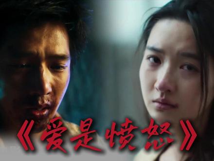 6.19端午节看《爱是愤怒》 真的很期待,不知道二创行不,不行可以删了#爱是愤怒 #王安宇 #王玉雯 #端午节 #电影推荐
