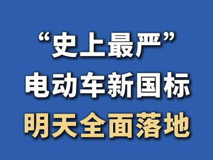 明天起电动自行车新国标将全面落地!旧车怎么办?#新国标电动车