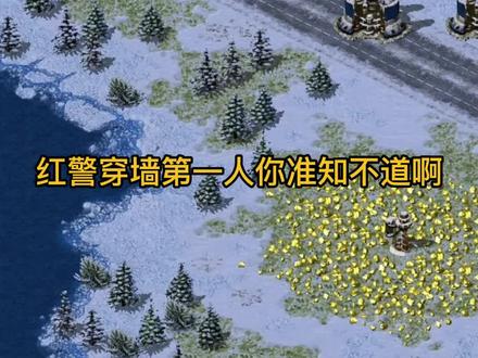 海豹穿墙小技巧#红色警戒 #怀旧游戏