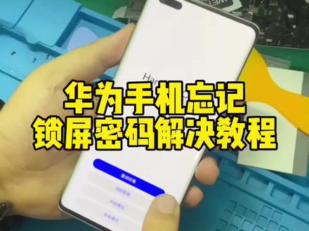 #华为手机忘记密码 怎么解锁 华为手机刷机教程 #西安手机维修中心 #华为手机维修