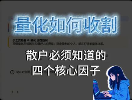 别再骂量化了!四个因子让你不再被收割! #交易 #股票 #量化交易 #股票知识 #散户