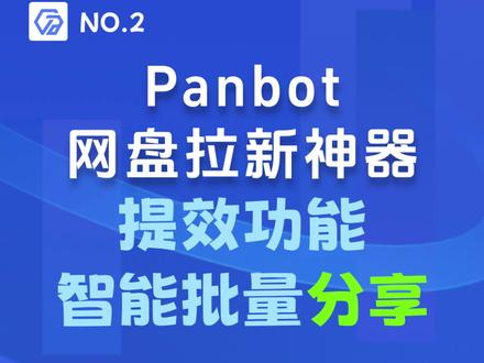 No.2 智能批量分享,30s掌握一个网盘拉新工具的提效技能 Panbot 智能功能之一,分享不再繁琐#网盘拉新 #网盘分享 #迅雷网盘 #百度网盘 #夸克网盘