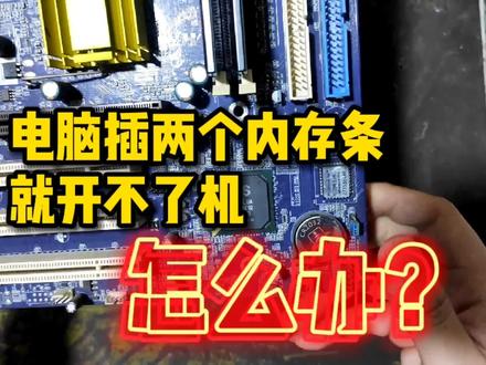 电脑插两个内存条,就开不了机,怎么办? #组装电脑 #diy电脑 #电脑知识