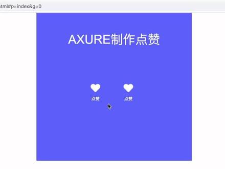 Axure制作点赞交互动效#交互设计 #原型设计