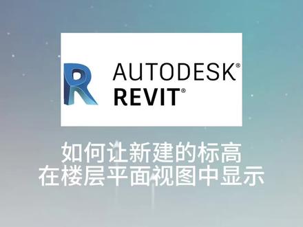 视图看不见,找不着。一个办法教会你。快来看一看吧#创作灵感 #2023高考 #bim #工程人 #教程
