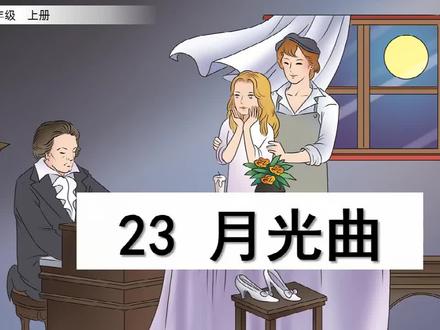 【预习指南】-语文-6上-23 月光曲