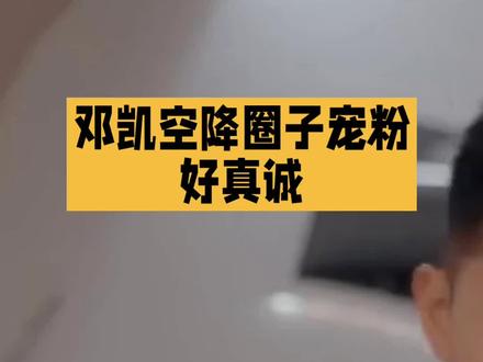 邓凯空降圈子宠粉好真诚