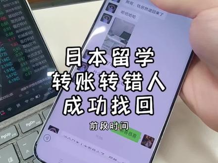 转账转错人,成功拿回,如果有遇到类似情况,尝试这个方法#日本留学