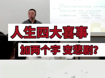 人生四大喜事竟然也是人生四大悲事?#古人古训 #传统文化传承 #人生四大喜事 #人生四大悲 #青青子衿国学