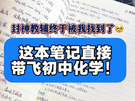 初三化学必考的知识点、重点实验、解题模型全在这本笔记里❗️ 九年级下半学期化学定生死,🆘 寒假千万不能松懈。
你永远考不过一个假期能每天啃透一章化学笔记的孩子,学霸的“提分武器”找到了——就是这本 《晓彤化学手写笔记》
✅ 名师亲笔手写:整本书由老师亲笔编写,思路、重点、易错点手写标注,比印刷体更有温度,一看就懂!
✅ 体系超清晰:每个章节都有 【学习目标】 ,每天学什么、学多少,安排得明明白白,告别盲目!
✅ 考点一网打尽:初中所有必考方程式、核心实验、重难点,全部用鲜明色彩标出,像有了“考点高亮笔”!
✅ 重实验总结:重点实验从原理、步骤、现象到考点,一步图解到位,孩子看完就能抓住得分关键!
✅ 像查字典一样方便:哪里不会查哪里,无论是预习新课还是复习旧知,随时翻书,立刻解决!
寒假是化学“超车”的黄金期!用这本书,每天规划30分钟,系统学透一章,开学直接惊艳所有人!别等孩子掉队了才后悔!
#初中化学 #中考 #初中学习方法 #教辅推荐 #学霸秘籍