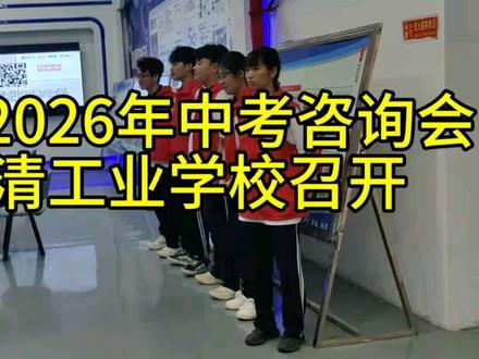 临清市2026年中考咨询会在临清工业学校召开 临清高中段的学校一中、二中、三中、实验高中、临清工业学校等等好多学校都来了,有需要的家长抓紧来了,帮你答疑解惑。