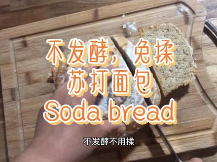 #小苏打#史上最简单#不发酵#免揉#爱尔兰#苏打面包#@抖音美食 @抖音小助手 @抖音星探家