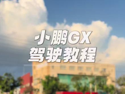 小鹏GX驾驶教程! #小鹏汽车 #小鹏GX #新科技旗舰小鹏GX来了 #小鹏第二代VLA有点东西