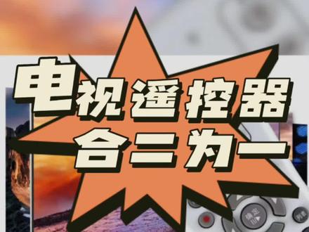 电视和机顶盒遥控器怎么配对?教你三步搞定遥控器二合一#生活小妙招#电视#干货分享#科普