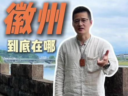 古徽州去了哪?残缺的徽州,成为徽州人的意难平!#徽州 #黄山查理 #文化旅游 #文旅推荐官 #黄山旅游 @黄山泽沐旅行社