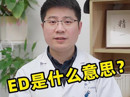 医生常说的ED是什么意思?#医学科普 #男性 #涨知识