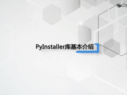 Python语言程序设计 5.4 模块4: PyInstaller库的使用