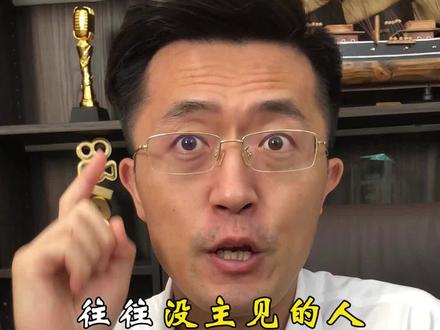 没主见的人,往往身上都有这三个劣根性#人性 #为人处世 #认知思维