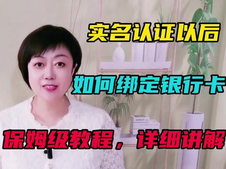 实名认证后,如何绑定银行卡?保姆级教程,详细讲解。 #实名认证 #绑定银行卡 #中视频 #经验分享