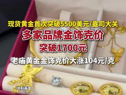 多家品牌金饰克价突破1700元。#金价