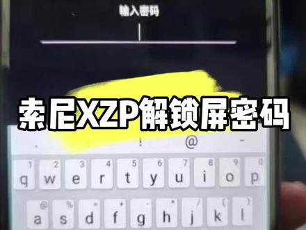 索尼XZP解除锁屏密码方法#索尼xzp #锁屏密码 #解锁 #数码科技 #玩机技巧