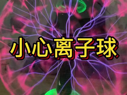 家里有离子球的朋友们到注意了,安全事项很重要噢!