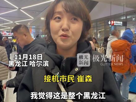 凯旋!哈七中女排家长自发到机场接齐一中男排,是整个黑龙江特别大的一个喜事,作为学生队伍取得第四名的成绩很不容易