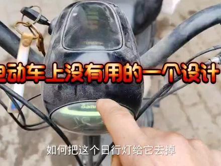 打开电动车的电门锁,日行灯就一直亮,去除它的方法来了#电动车 #电动车维修 #日行灯
