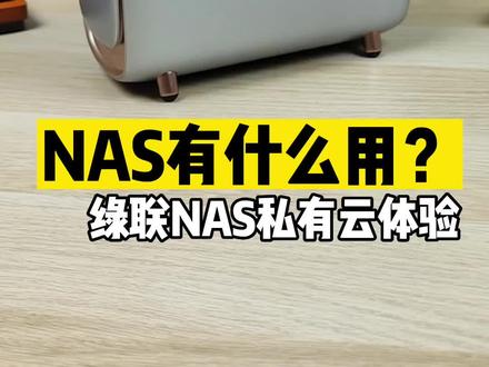 NAS有什么用?绿联DH2600私有云体验#NAS #私有云