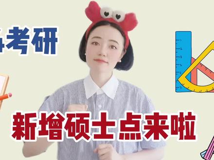24考研注意!新增硕士点来啦! #考研