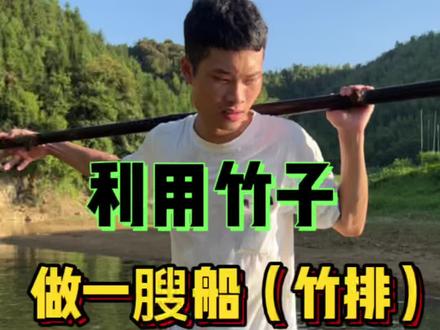 用竹子做一膄船#乡村 #竹子 #竹排#手工 #农村生活