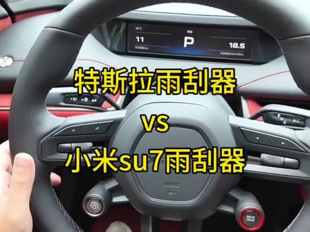 没想到特斯拉雨刮器也有被夸的一天,和小米su对比之后,才发现区别很明显。#特斯拉 #小米su7 #小米和特斯拉汽车对比 #雨刮器