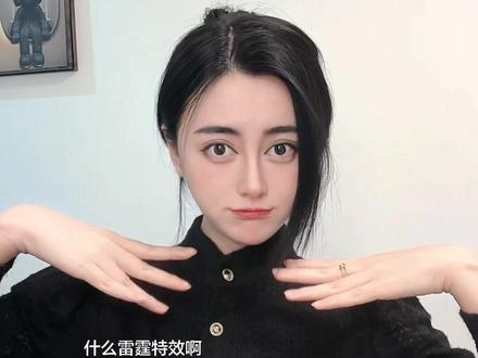 #别羡慕我就是怎样都漂亮 什么雷霆特效啊哈哈哈哈哈#抖音玩法合伙人计划