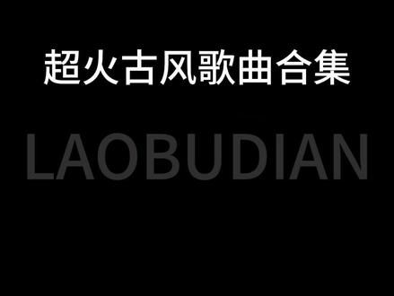 超火的古风歌曲. #古风歌曲推荐 #古风歌曲 #歌曲合集#精卫戏腔