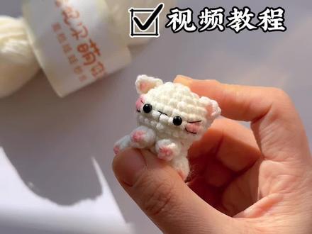 五分钟就能完成的迷你小猫咪挂件 小小的一只太可爱了 线材 雪妃尔萌娃娃2号2奶白#钩织小物件 #手工编织零基础教学 #手工diy #钩针教程 #毛线钩织 @雪妃尔毛线