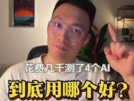 AI怎么选才不踩雷?这份实测建议收藏 #ai工具 #deepseek #GPT#GEMINI #claude