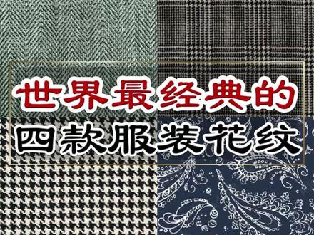 最经典的四种服装图案 经典回归后,这四种图案几乎占据了服装圈的8成以上。 #西服定制 #高级感穿搭 #天津最好的西装定制店 #男士穿搭 #春季穿搭 @抖音作者助手 @抖音小助手