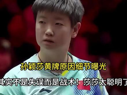 孙颖莎黄牌原因细节曝光?其实不是失误而是战术!莎莎太聪明了