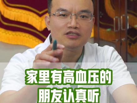 家里有高血压的朋友认真听,这条能救命的视频 #抖出健康知识宝藏 #我的年度健康总结 #医学科普 #涨知识 #中医