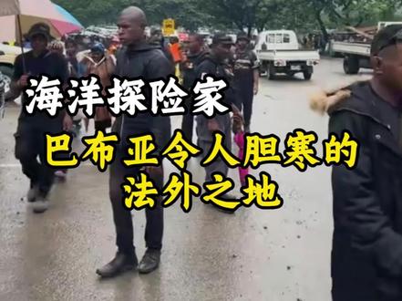 巴布亚令人胆寒的法外之地##这是个真实的事情 #巴布亚 #海洋探险家 #原始部落