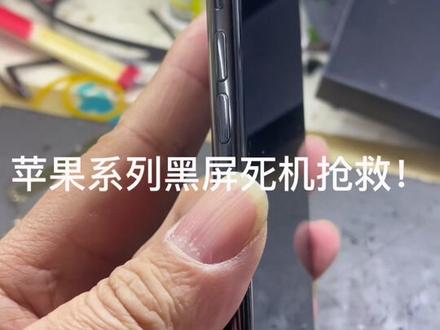自己动手修手机!正常使用的苹果手机黑屏电话有铃声,开机屏幕触摸不动的,先重启一下试试!可以修好百分之九十八的问题!#专业维修 #手机维修 #同城实体店 #芯片级维修