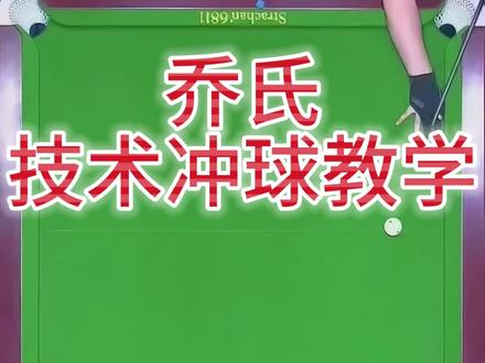技术冲球教学一!#台球 #台球教学 #台球技巧 #台球杆法