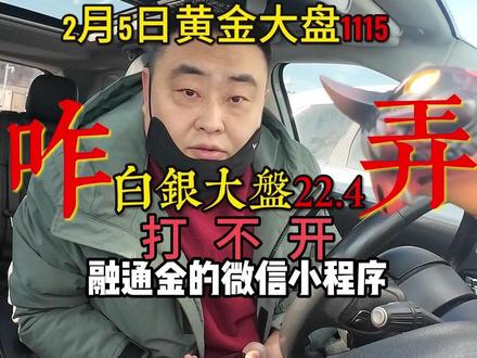 2月5日黄金大盘1115,白银大盘22.4,融通金又打不开了 跟我这么做,轻松解决#黄金 #白银 #融通金 #今日金价 #今日银价