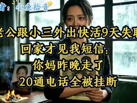 老公跟小三外出快活9天失联,回家才见我短信:你妈昨晚走了,