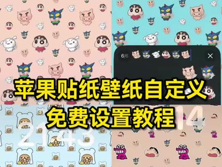 苹果贴纸小图案自定义设置教程来了~ 苹果贴纸小图案教程 #苹果贴纸小图案教程 #剪映 #苹果ios系统贴纸壁纸 #蜡笔小新苹果贴纸 #pingu苹果贴纸 苹果贴纸壁纸教程