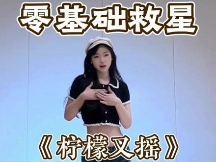 《柠檬叉摇》详细教学来啦 #柠檬叉 #舞蹈教学 #零基础学舞蹈 #真爱假说 #水木金舞