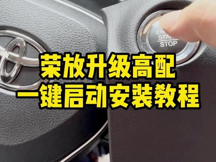 丰田RAV4荣放/威兰达低配升级升级一键启动详细安装过程,告别手拧钥匙,专业操作,仅供参考#专车专用 #无钥匙进入一键启动 #荣放改装 #威兰达改装一键启动