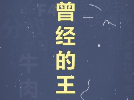 十万个梗百科之:曾经的王 #王 #抽象 #网络精神 #梗百科