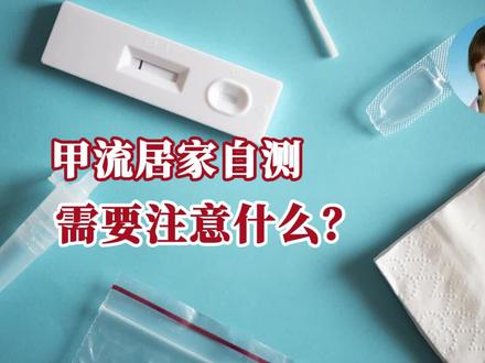 近期,感染甲流的人群增多,为避免交叉感染,不少人从网上购买甲流试剂盒进行自测。那么,甲流试剂盒的自测结果靠谱吗?自测时需要注意什么?请专家#科普一下