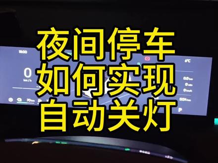 星耀8夜间停车如何实现自动开关灯#热门 #吉利银河星耀8 #用车知识